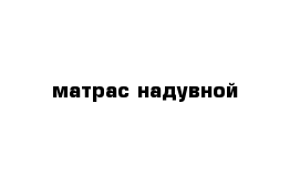 матрас надувной 